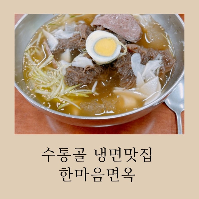 한마음면옥식당 이미지