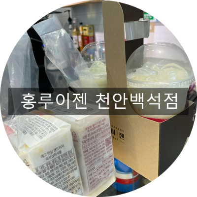 홍루이젠천안 이미지