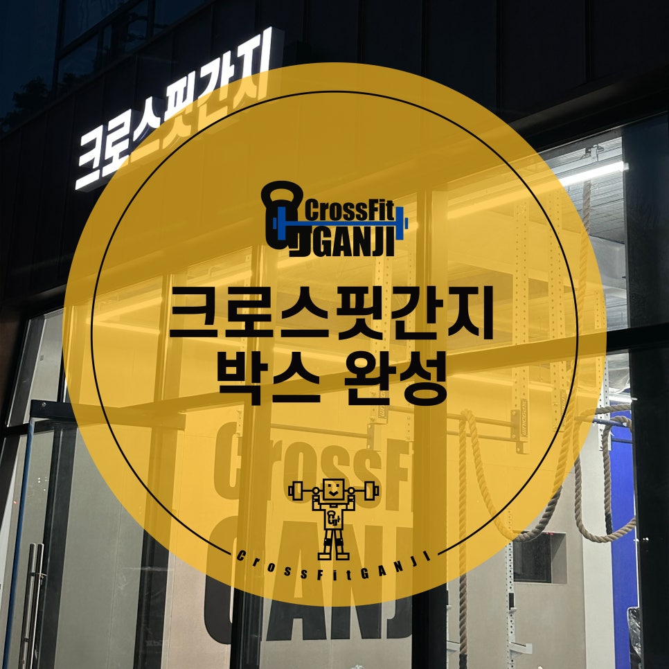 크로스핏간지 이미지