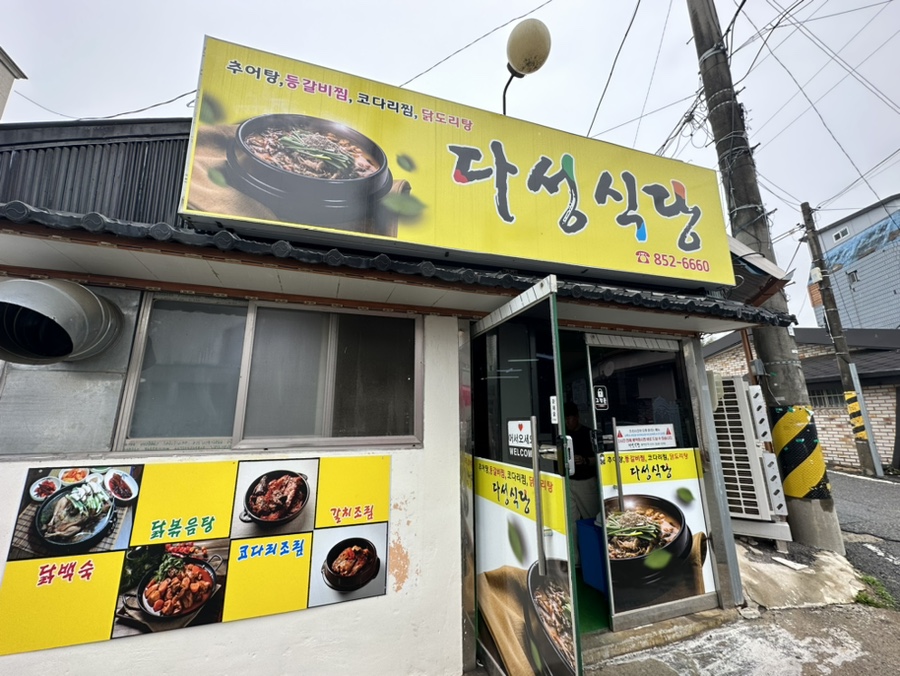 다성식당 대표 사진