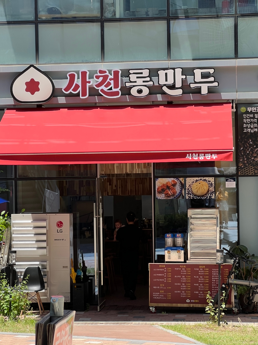 사천롱만두 이미지