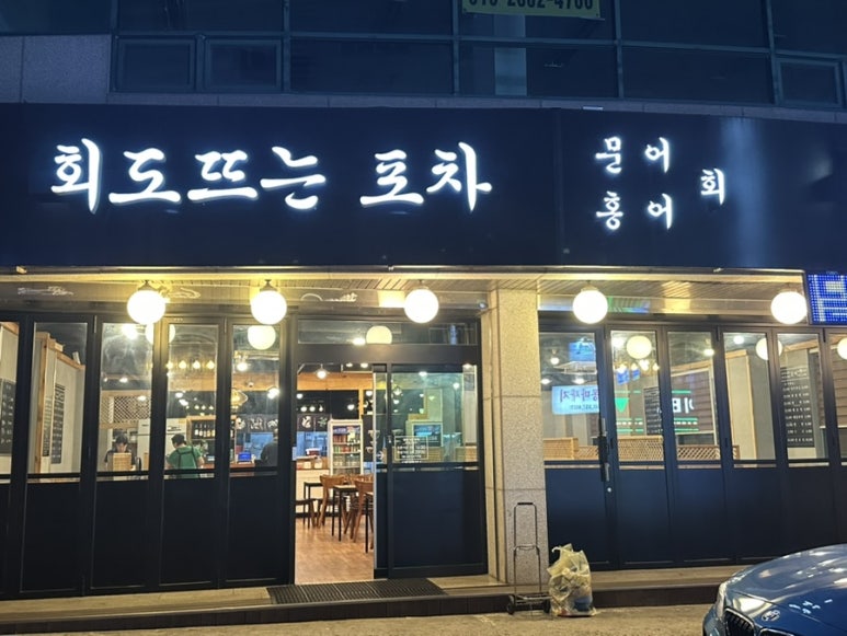 회도뜨는포차 이미지