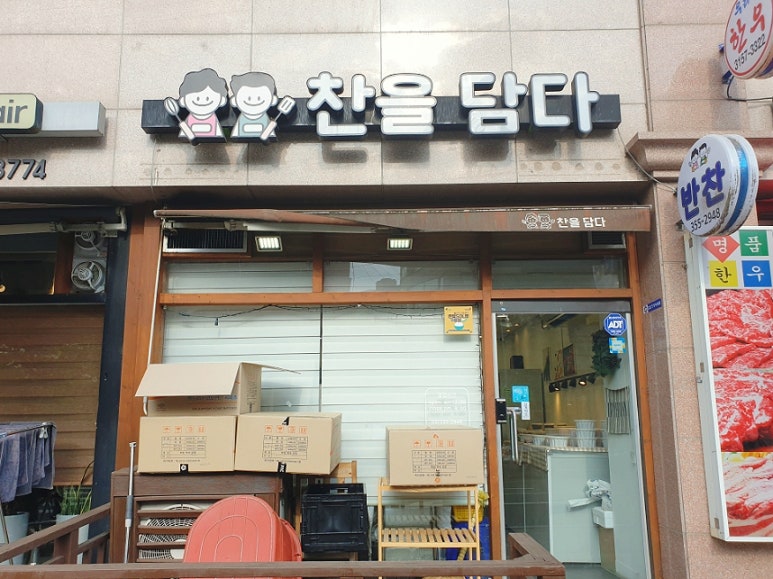 찬을담다 이미지