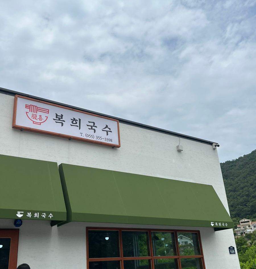 복희국수 이미지