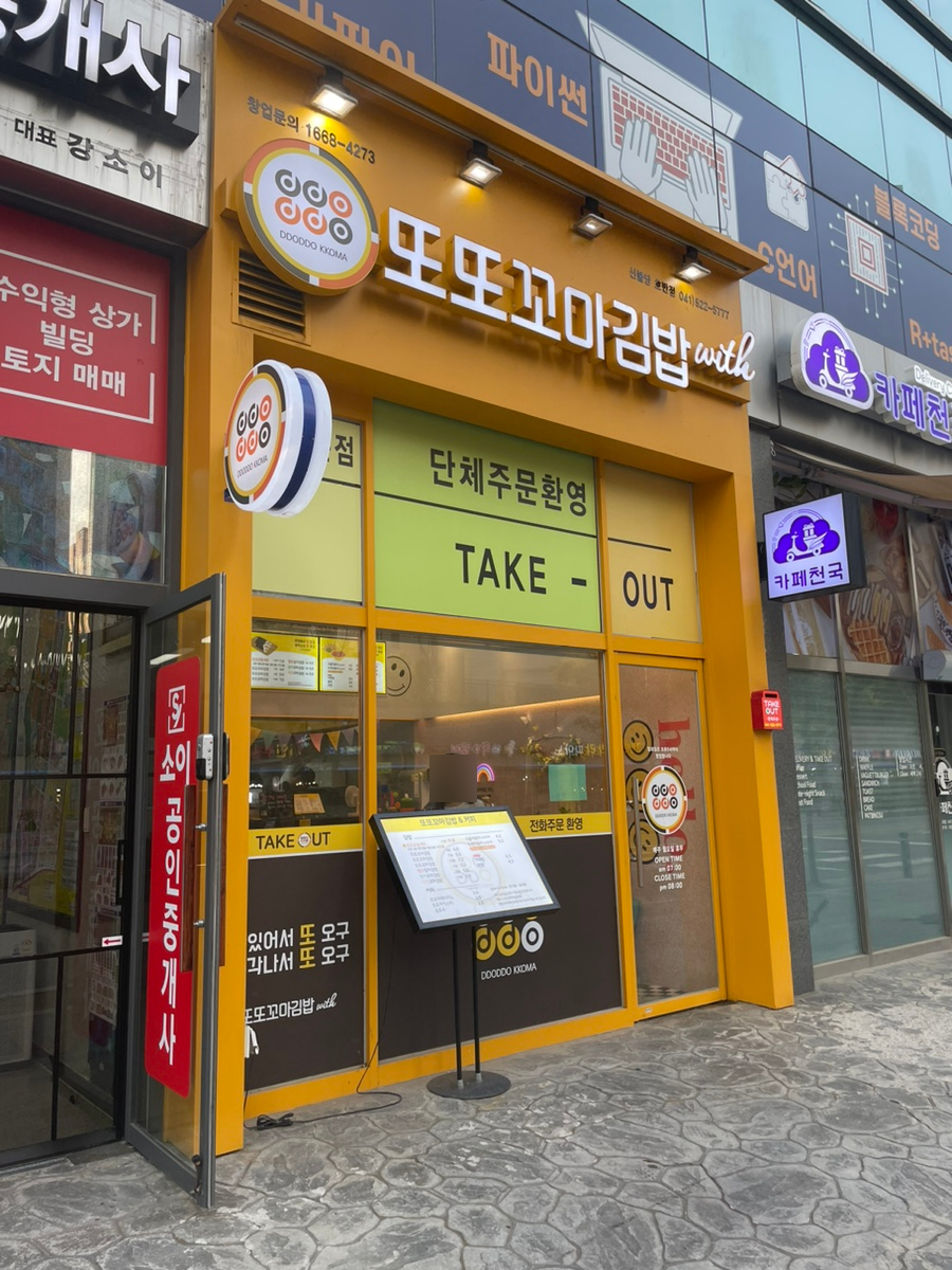 또또꼬마김밥신불당호반점 이미지