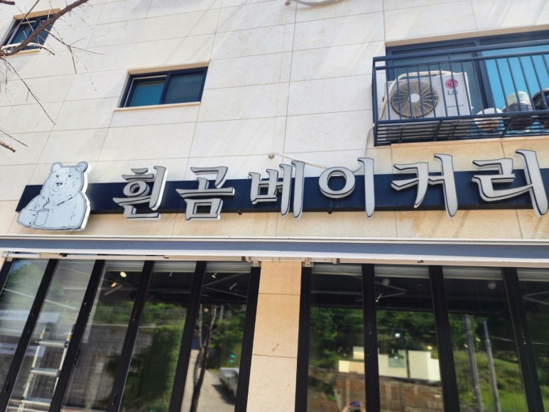 흰곰베이커리 이미지