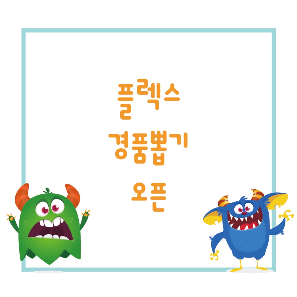 뽑기플렉스 이미지
