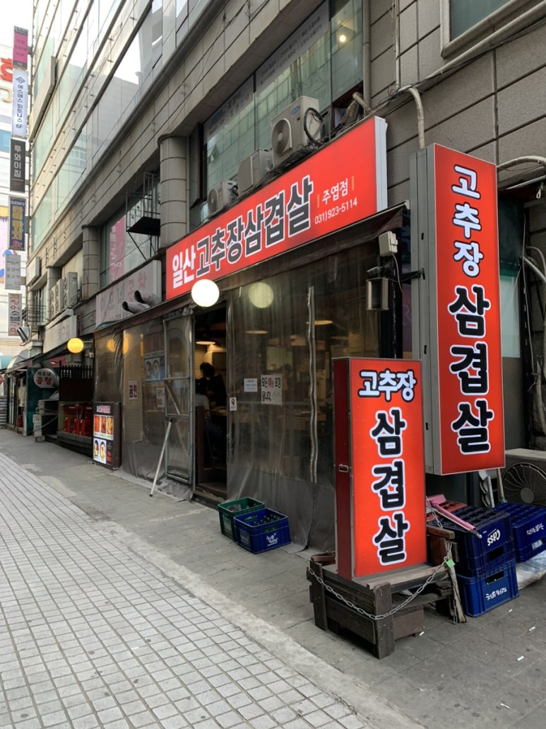 일산고추장삼겹살(주엽점) 이미지