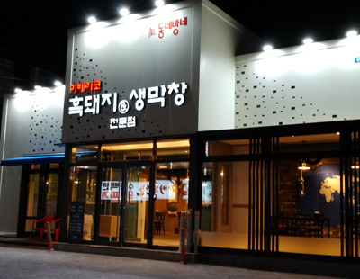 이베리코흑돼지&생막창 이미지