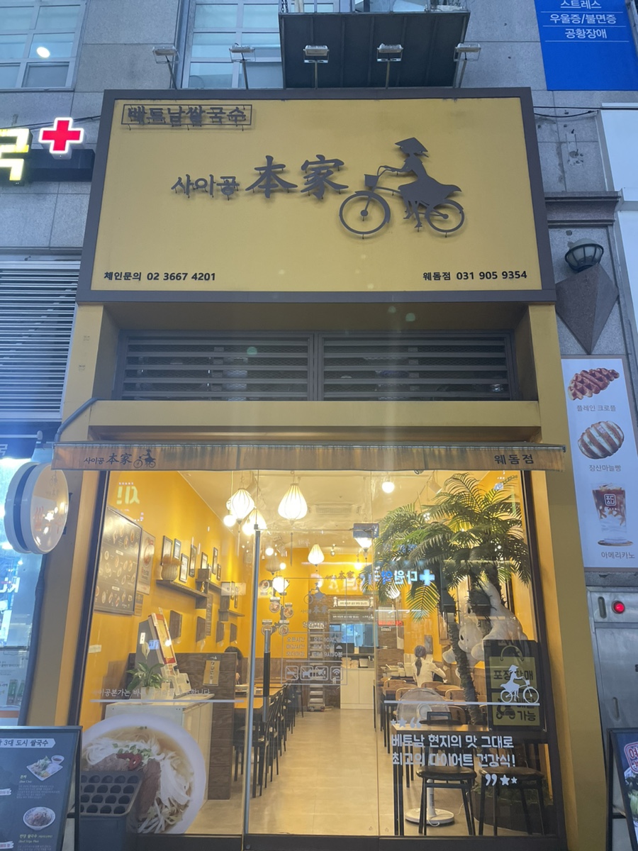 유나베트남쌀국수 이미지
