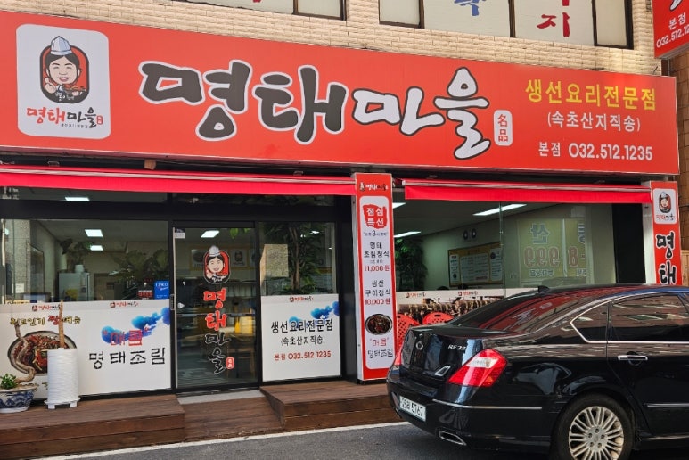 별이네 명태마을 이미지