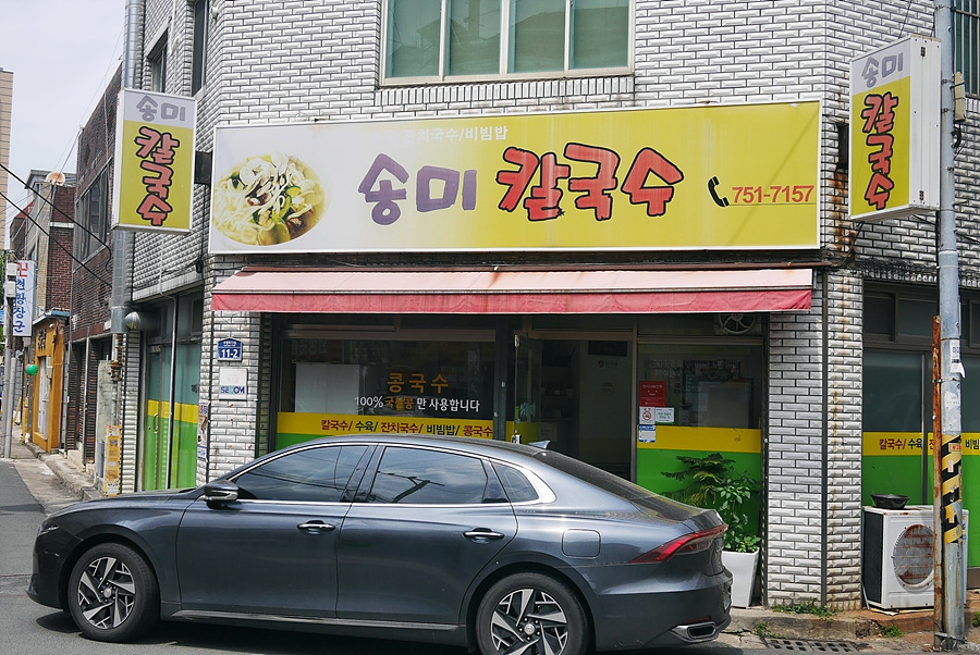 송미칼국수 이미지