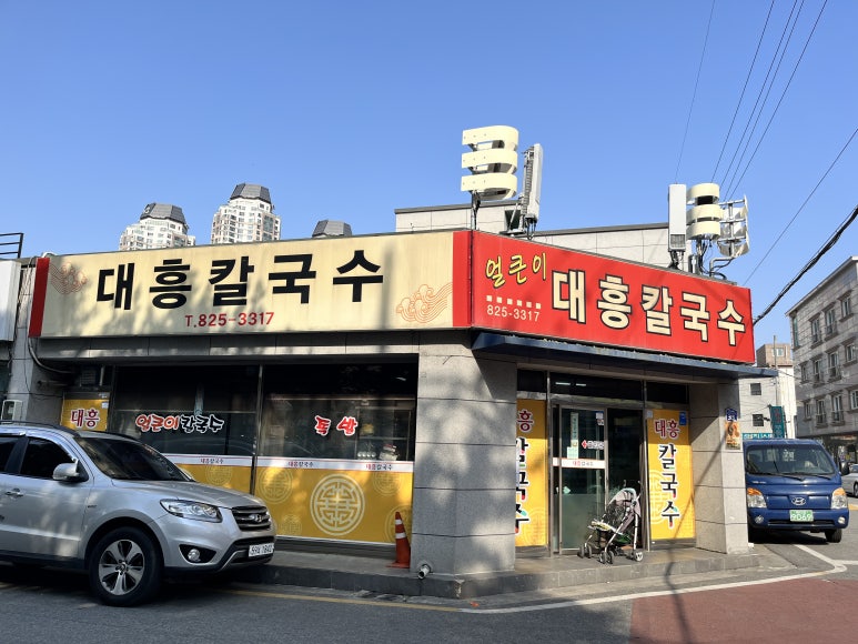 대흥칼국수 이미지