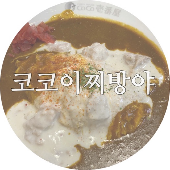 코코이찌방야 종로타워점 이미지