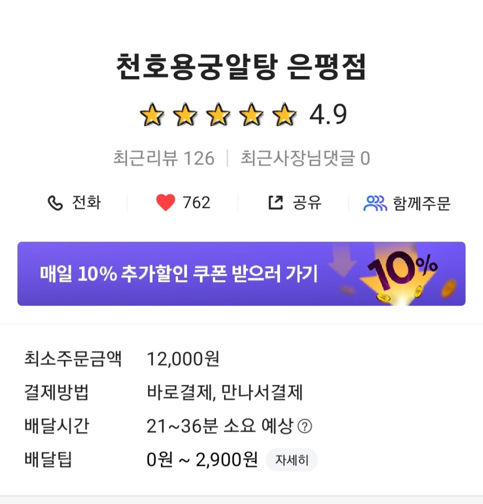 천호용궁알탕 은평점 이미지