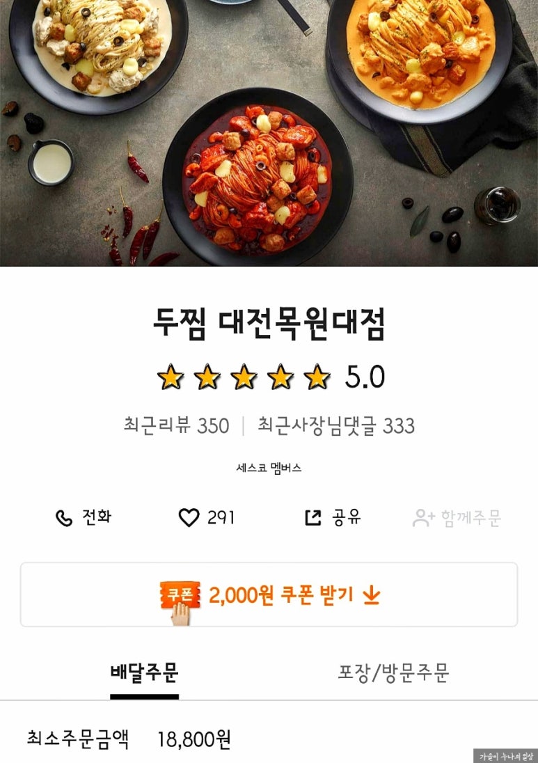두찜 대전목원대점 이미지
