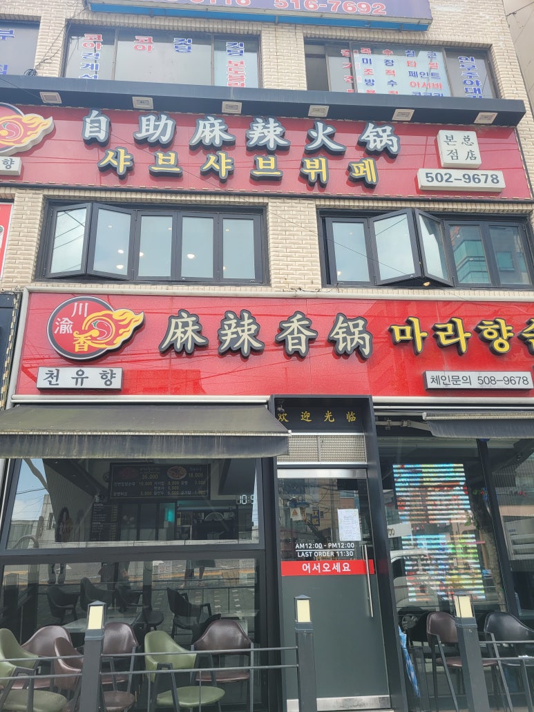 천유향샤브샤브 이미지