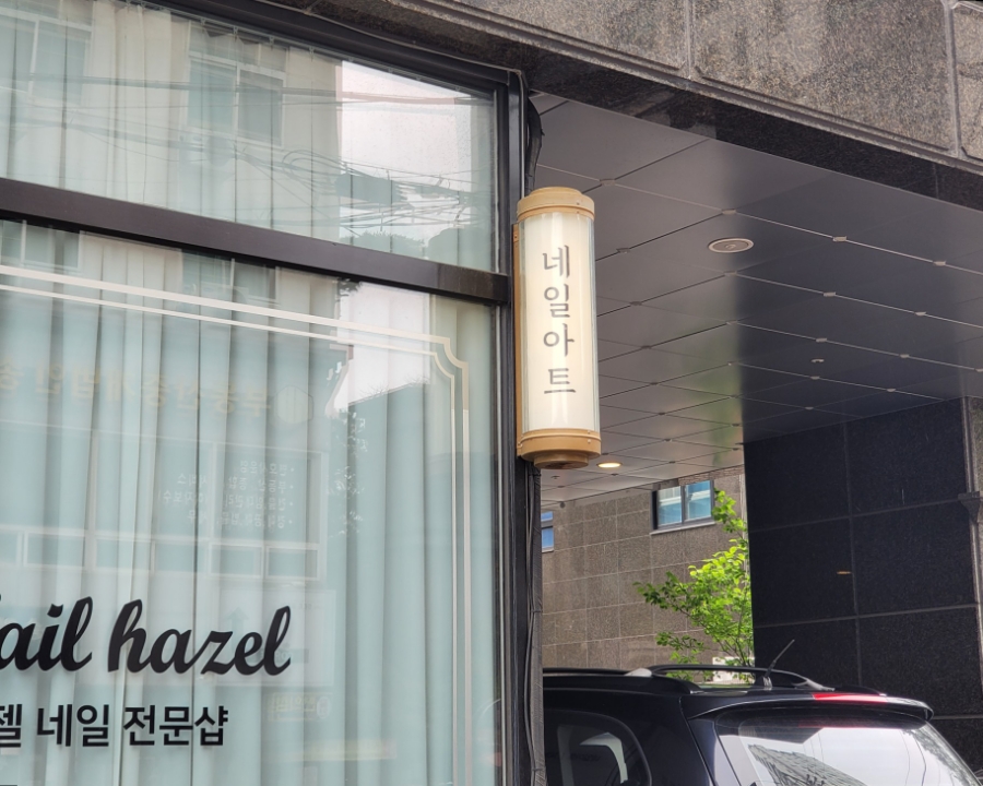 네일하젤 이미지