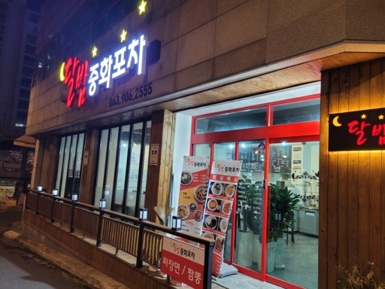 달밤중화포차 이미지