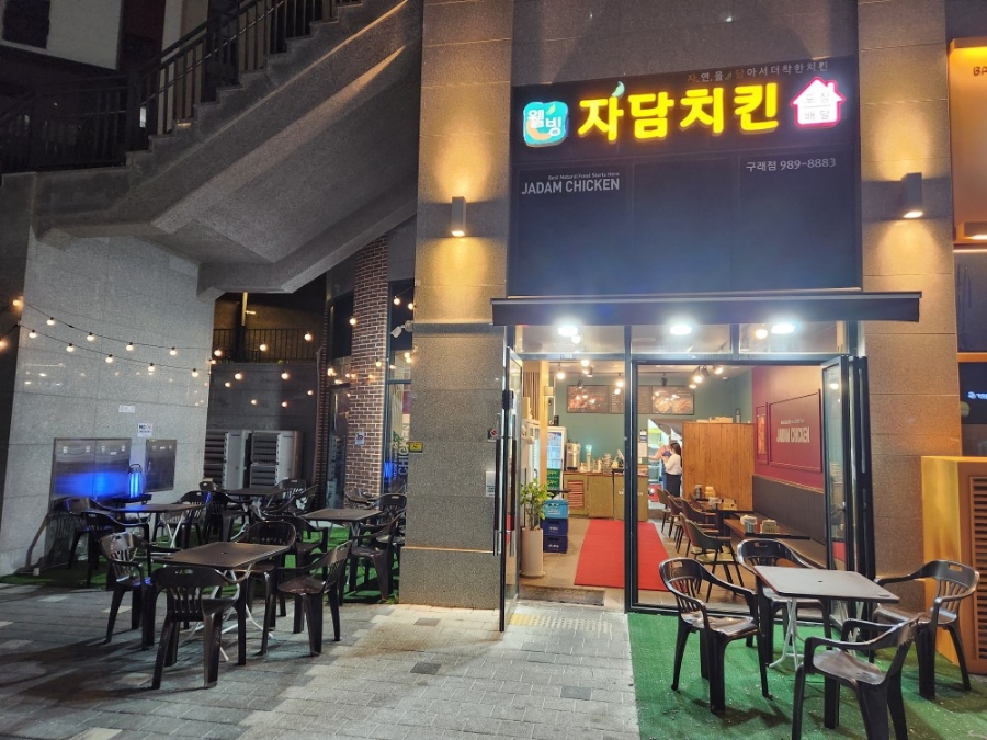 자담치킨 구래점 이미지