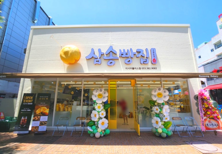 삼송빵집 이시아폴리스점 이미지