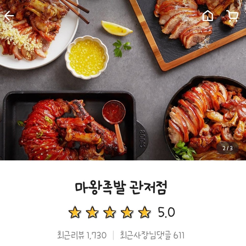 마왕족발 관저점 이미지