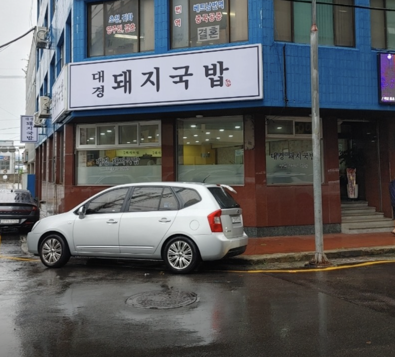 대경돼지국밥 이미지