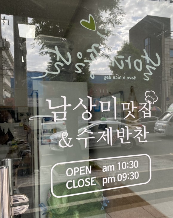 남상미 맛집 수제반찬 이미지