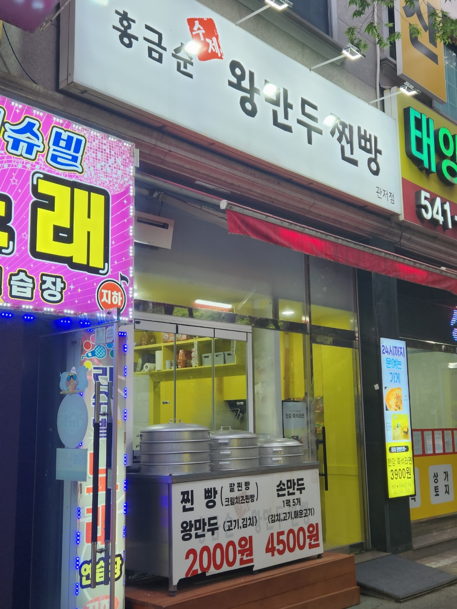 홍금순왕만두찐빵 이미지