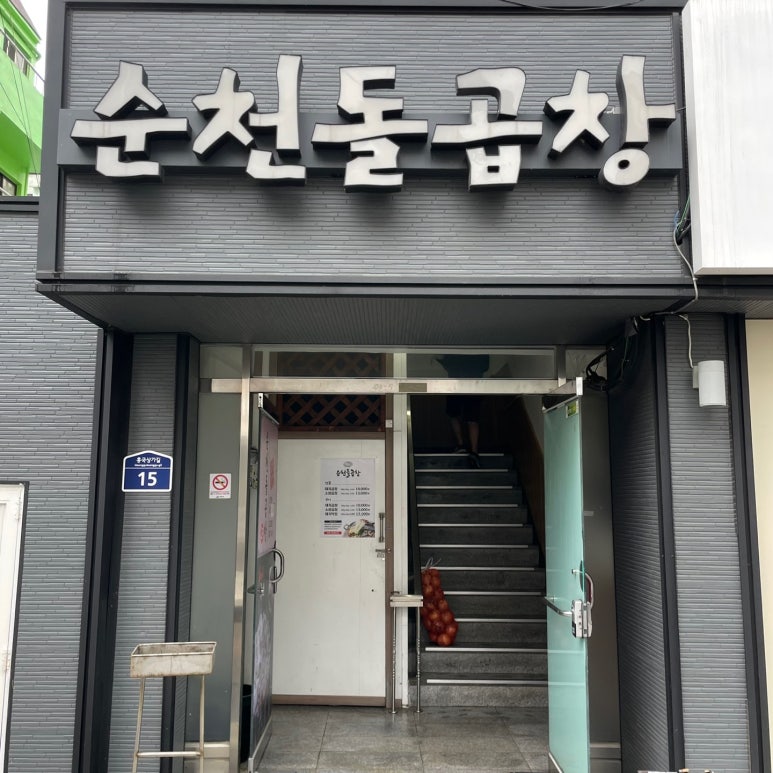순천돌곱창 이미지