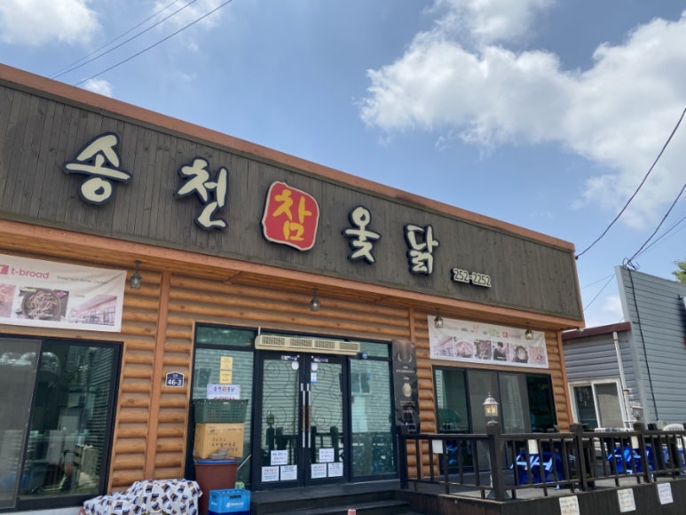 송천한방백숙 이미지