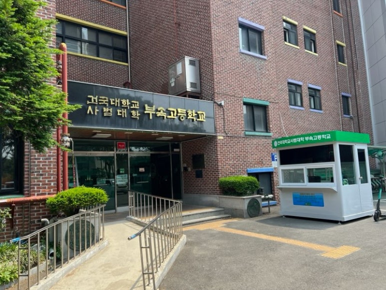 건국대학교 부속고등학교 이미지