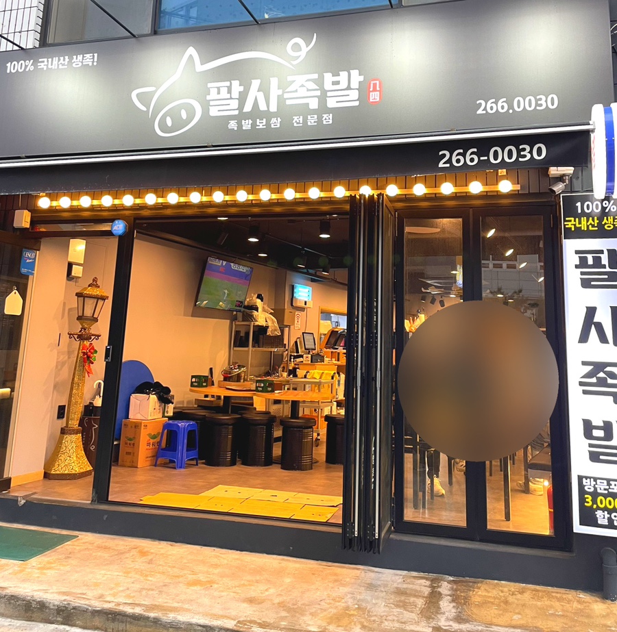 팔사족발 이미지