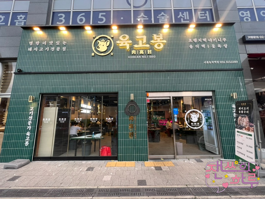 육고봉시흥능곡역점 이미지