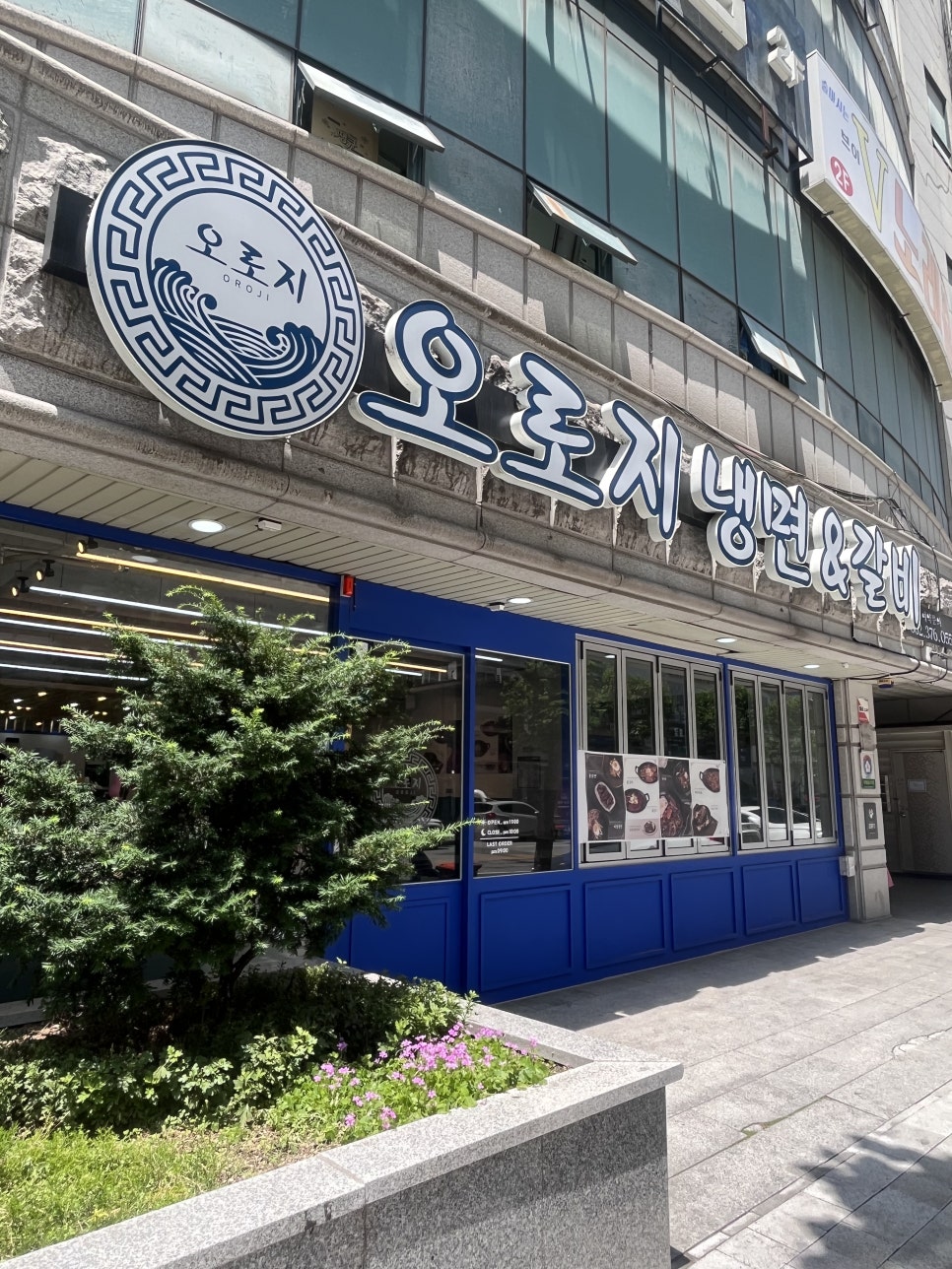 오로지냉면 이미지