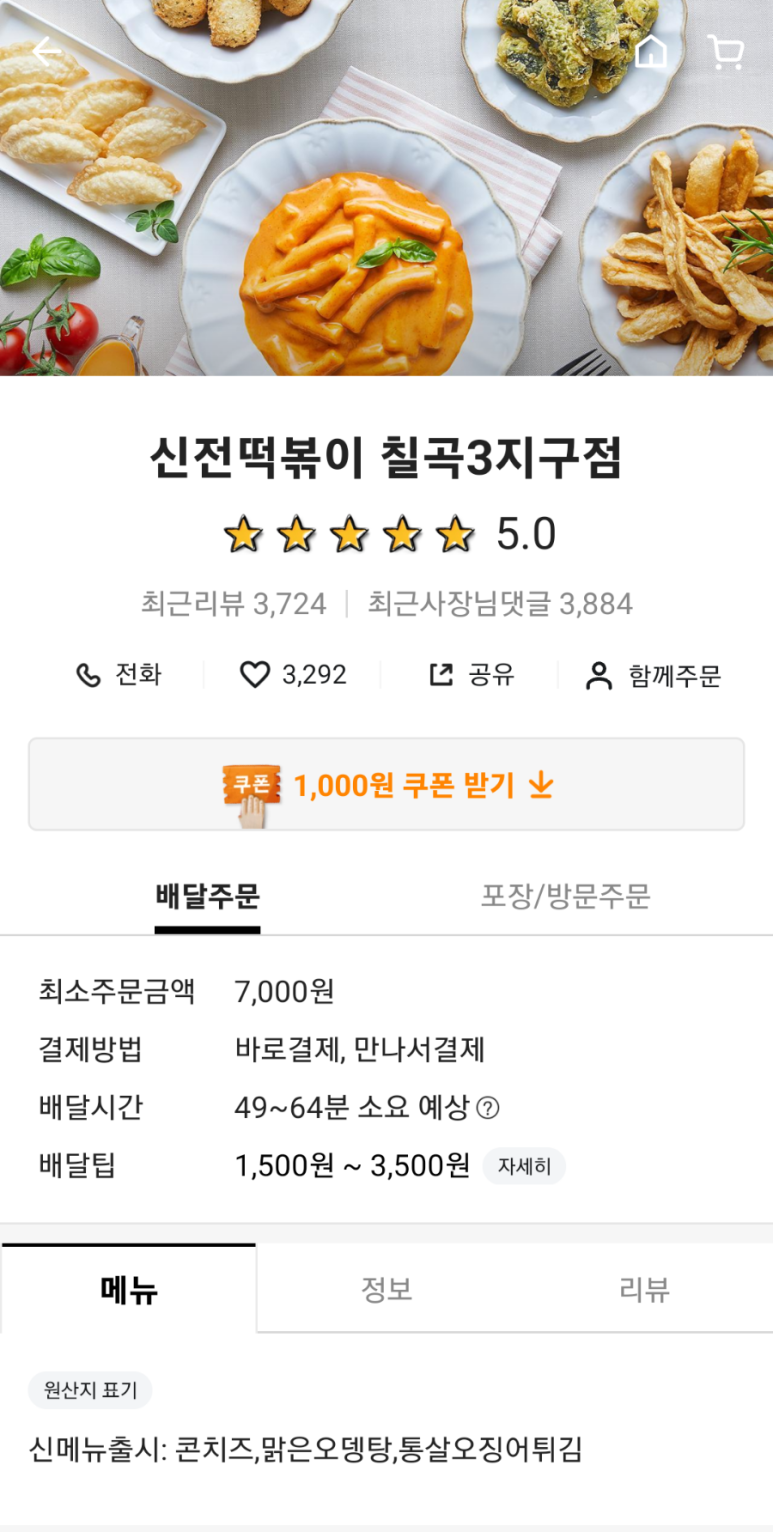 신전떡볶이칠곡3지구점 이미지