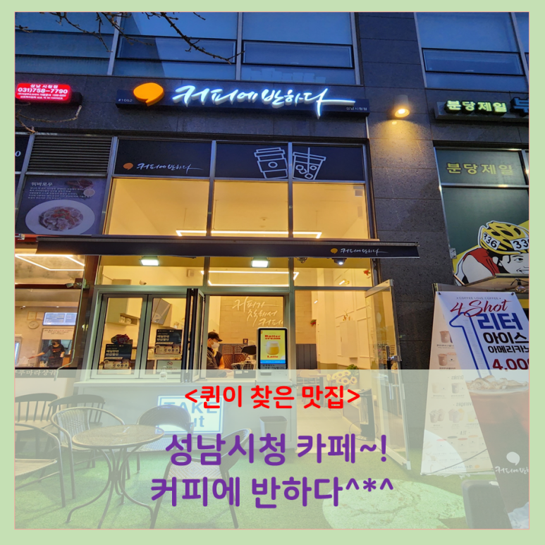 커피에반하다성남 이미지