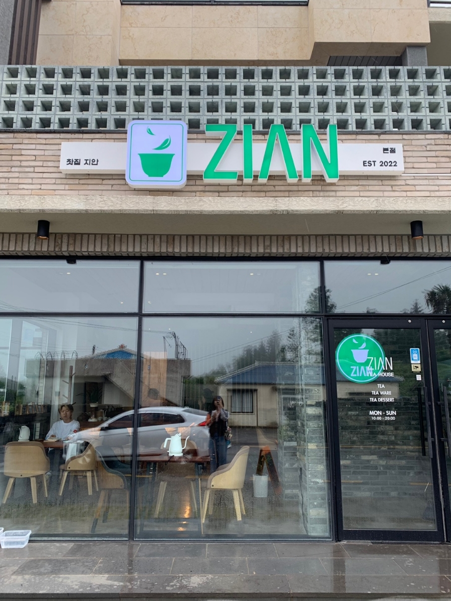 찻집지안본점 이미지