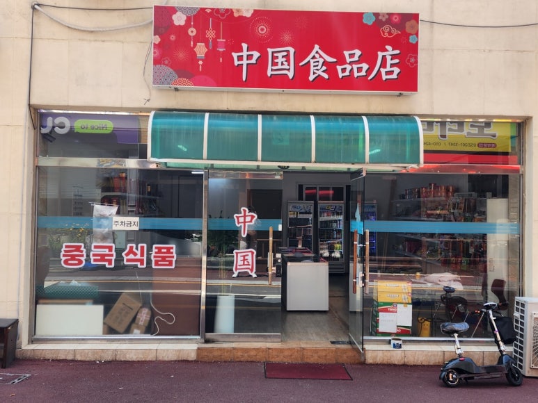 우리식품점 이미지
