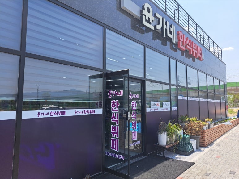 윤가네한식부페 이미지