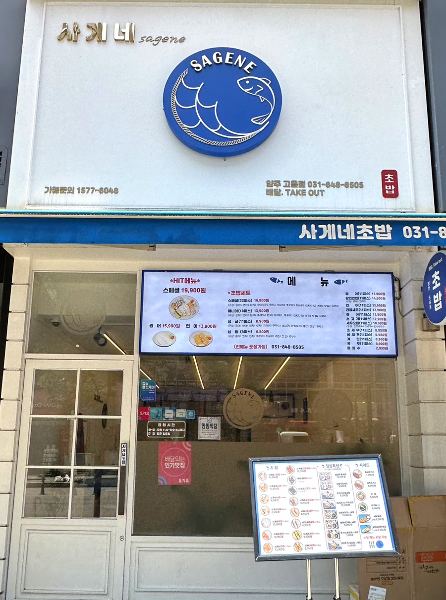 사게네초밥 이미지