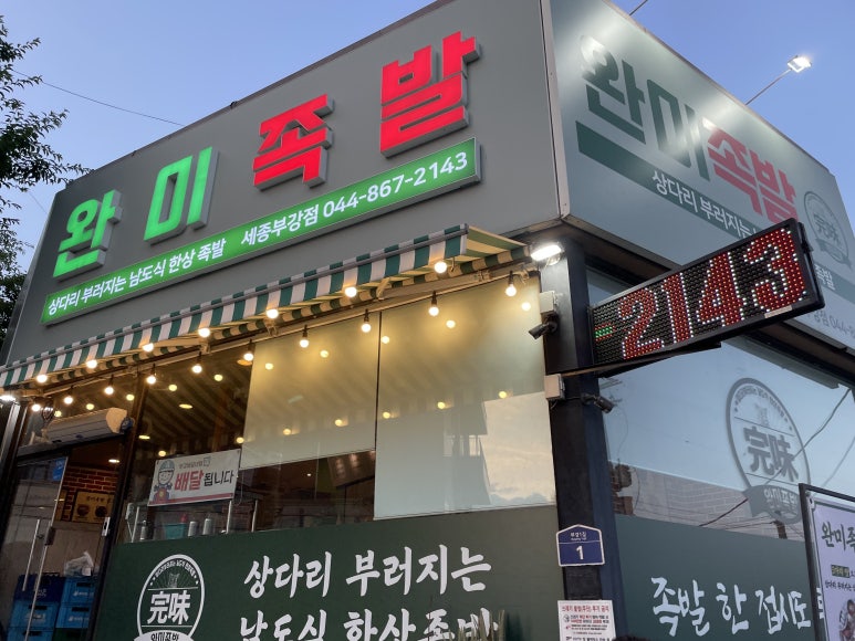 완미족발부강점 이미지