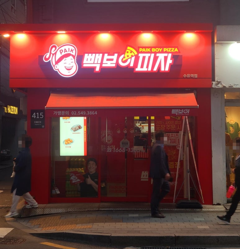 빽보이피자수유역점 이미지
