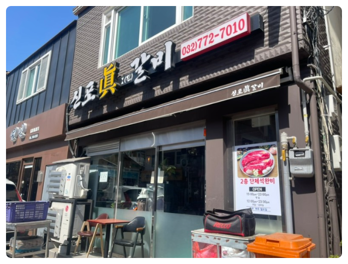 신포갈비 이미지