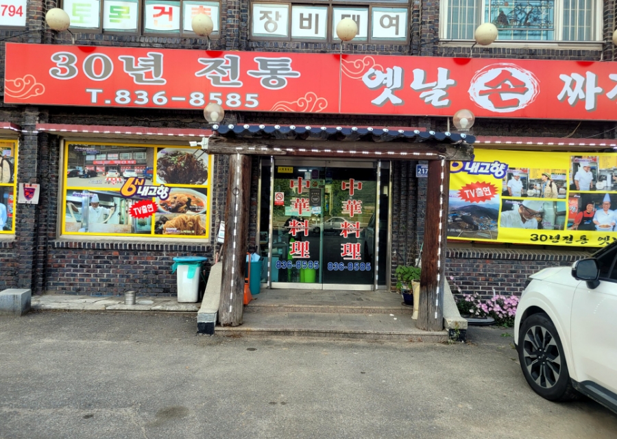 30년전통옛날손짜장 이미지