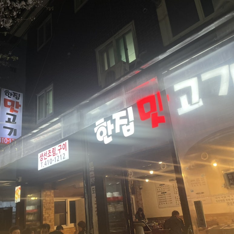 한집맛고기 이미지