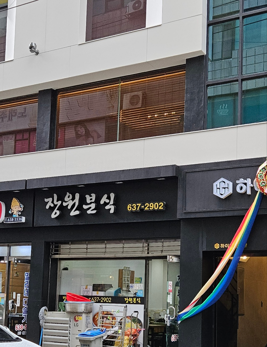 장원분식 이미지