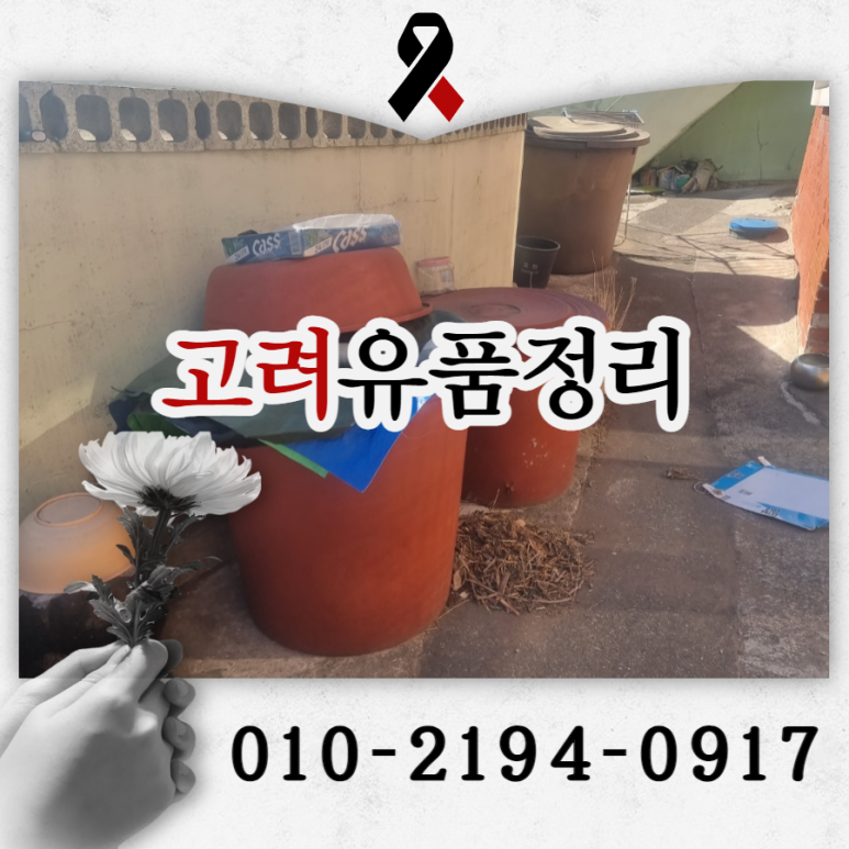 고려유품정리고독사특수청소촌집정리 이미지
