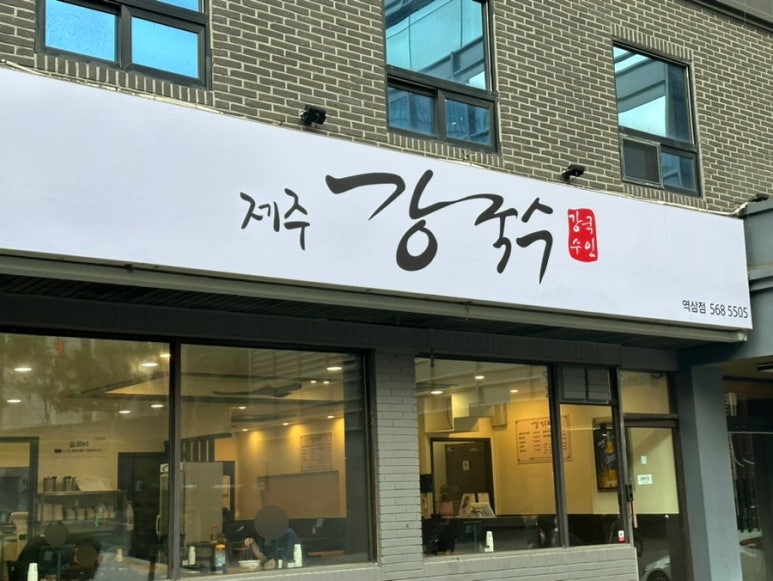 제주강국수 이미지