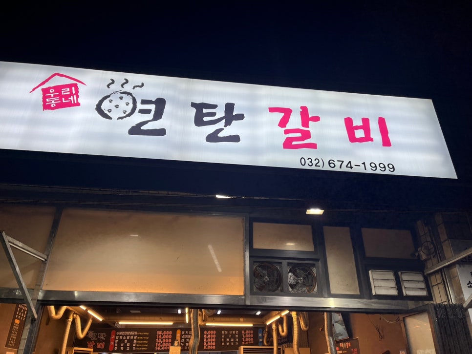 우리동네연탄갈비 이미지